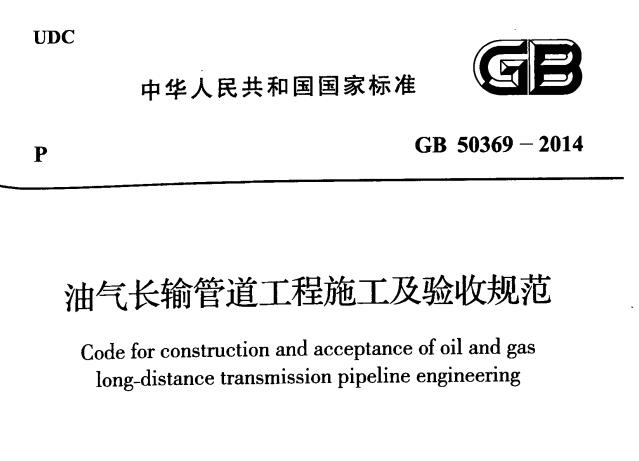 GB 50369-2014 油氣長(cháng)輸管道工程施工規范