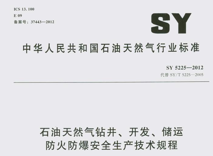 SY 5225-2012 ʯȻ@_(ki)l(f)\ȫa(chn)g(sh)Ҏ